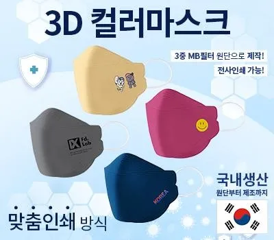 국산 New 칼라 3D 인쇄 마스크