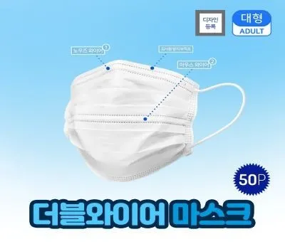 2중 와이어 일회용 마스크 대형 화이트