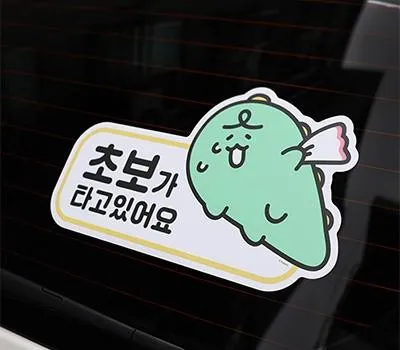 죠르디 차량 스티커