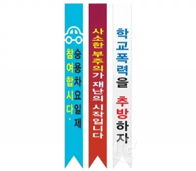 캠페인용 어깨띠