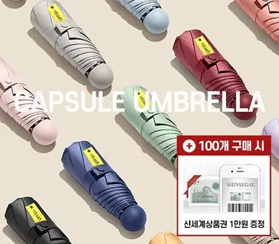 캡슐 8K UV코팅 양우산 UPF 50