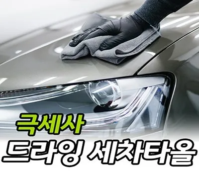 드라잉 세차타올 40x80cm 터치